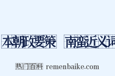 本朝政要策·南蛮近义词是什么意思的图片